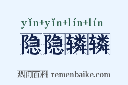 隐隐辚辚是什么意思的图片